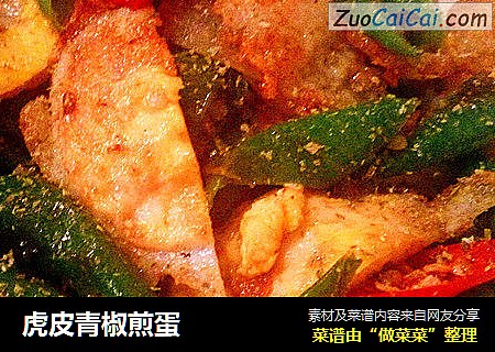 虎皮青椒煎蛋