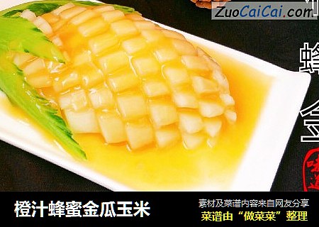 橙汁蜂蜜金瓜玉米