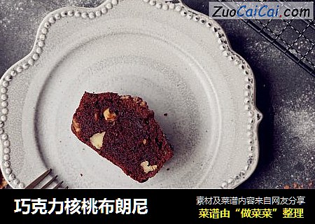 巧克力核桃布朗尼
