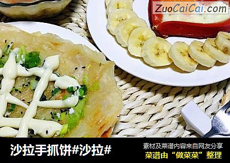 沙拉手抓饼