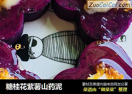 糖桂花紫薯山药泥