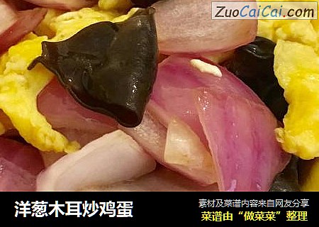洋葱木耳炒鸡蛋