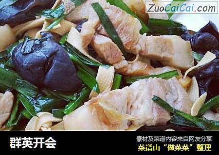 群英开会