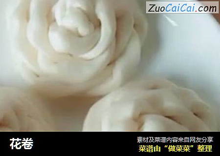 花卷