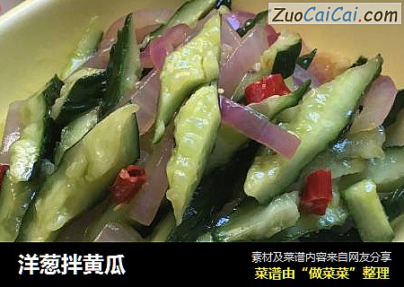 洋葱拌黄瓜
