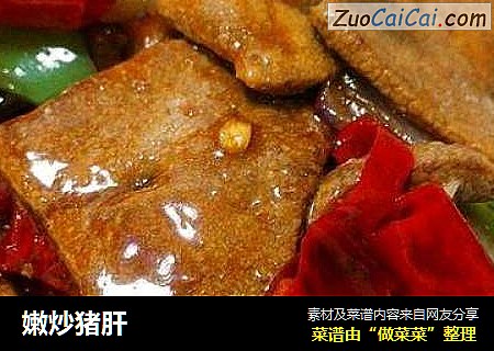 嫩炒猪肝