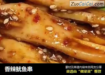 香辣鱿鱼串