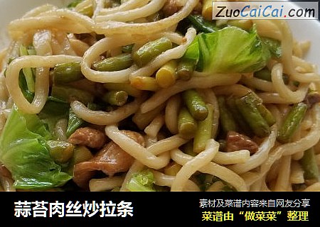 蒜苔肉丝炒拉条