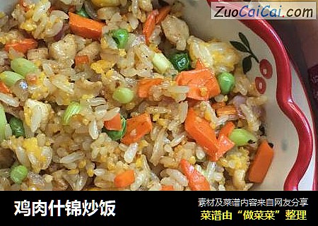 鸡肉什锦炒饭