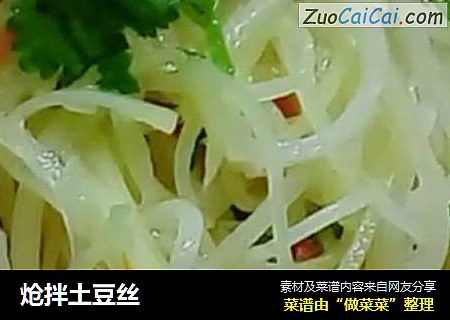 炝拌土豆丝