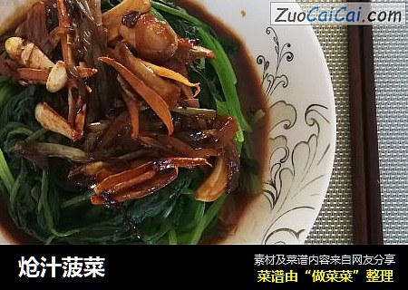 炝汁菠菜