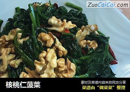 核桃仁菠菜