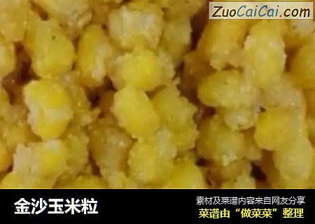 金沙玉米粒