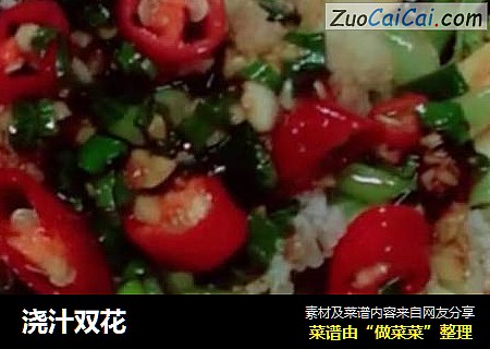 浇汁双花