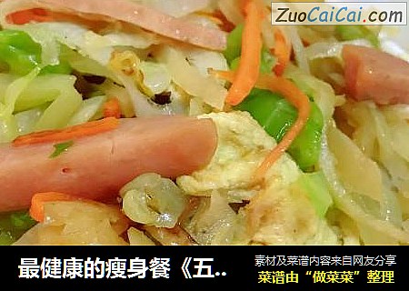 最健康的瘦身餐《五彩炒饼丝》
