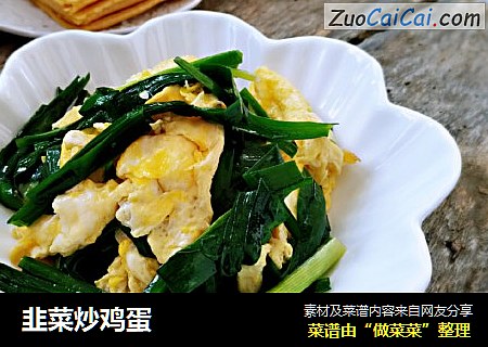 韭菜炒鸡蛋