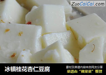 冰镇桂花杏仁豆腐