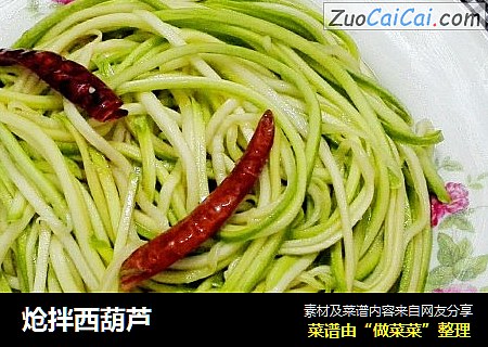 炝拌西葫芦