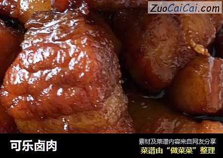可乐卤肉
