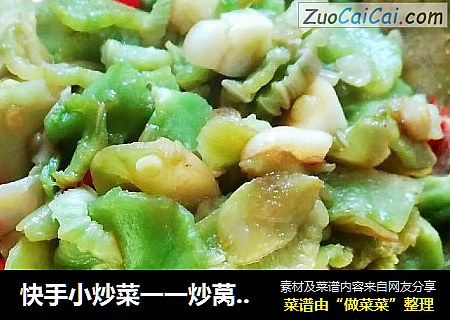 快手小炒菜一一炒莴笋干