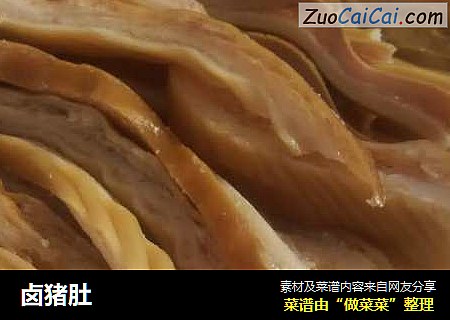 卤猪肚