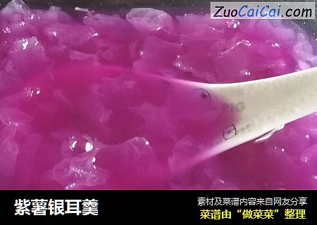 紫薯银耳羹