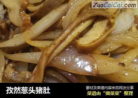 孜然葱头猪肚