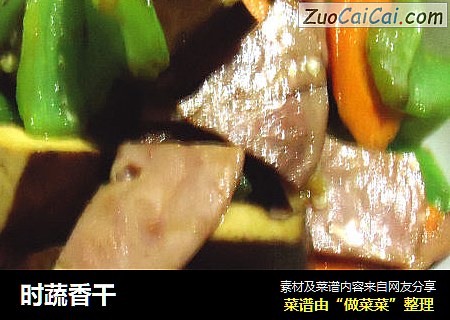 时蔬香干