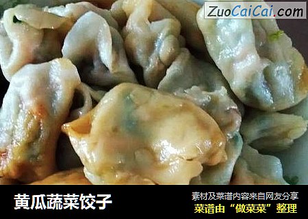 黄瓜蔬菜饺子
