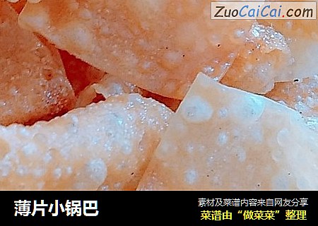 薄片小锅巴