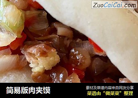 简易版肉夹馍