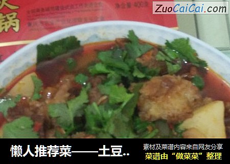 懒人推荐菜——土豆炖牛肉