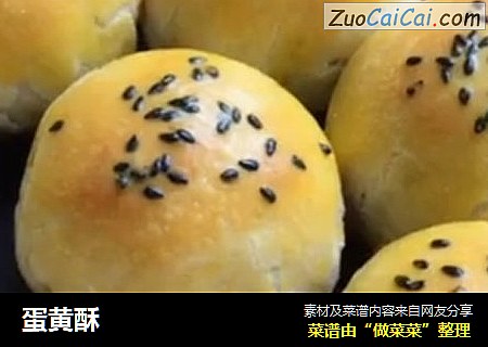 蛋黄酥