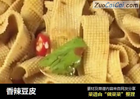 香辣豆皮