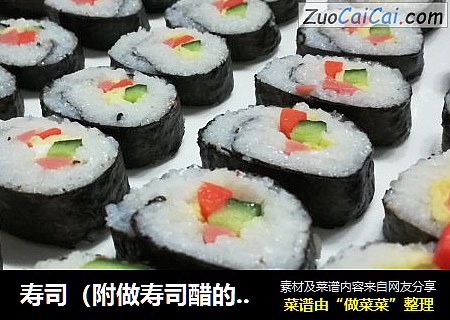 寿司（附做寿司醋的方法）