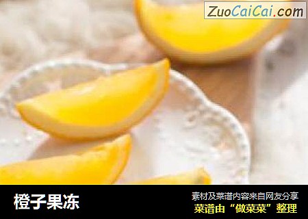 橙子果冻