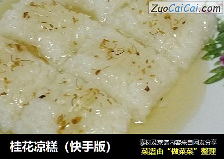 桂花凉糕（快手版）