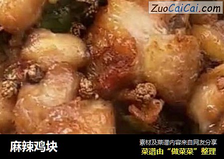 麻辣鸡块
