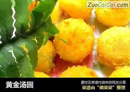 黄金汤圆