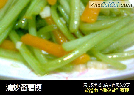 清炒番薯梗