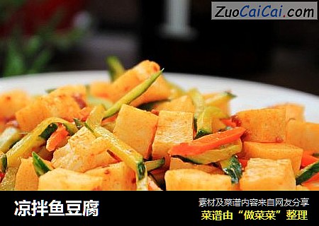 凉拌鱼豆腐