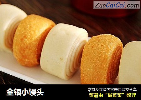 金银小馒头