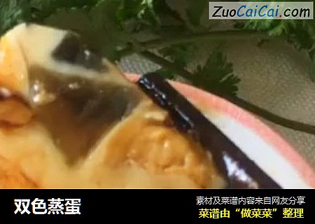 双色蒸蛋