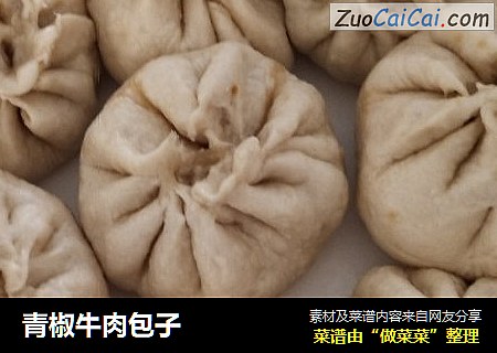 青椒牛肉包子