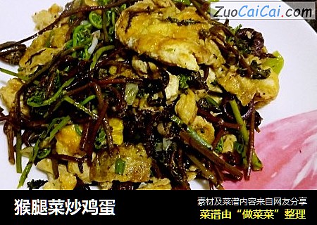 猴腿菜炒鸡蛋