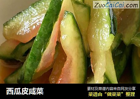 西瓜皮咸菜