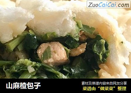 山麻楂包子