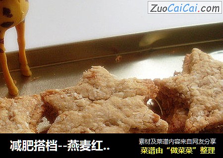 减肥搭档--燕麦红糖饼干