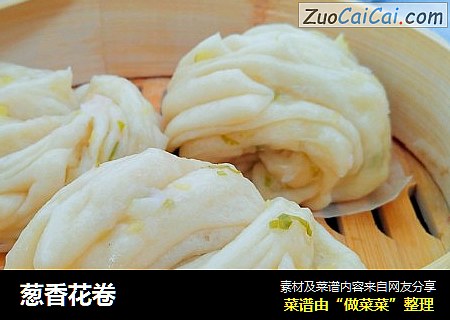 葱香花卷
