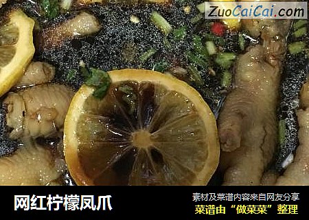 网红柠檬凤爪